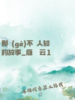 那個(gè)不為人知的故事