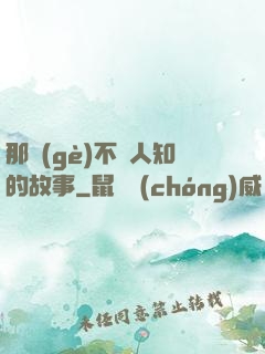 那個(gè)不為人知的故事