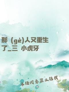 那個(gè)人又重生了