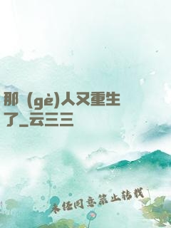 那個(gè)人又重生了