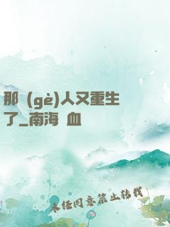 那個(gè)人又重生了