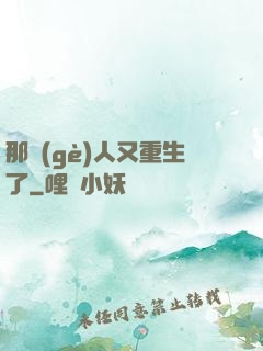 那個(gè)人又重生了