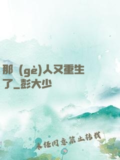 那個(gè)人又重生了