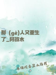 那個(gè)人又重生了