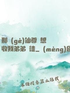 那個(gè)仙尊總想收我弟弟為徒