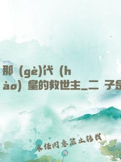 那個(gè)代號(hào)閻皇的救世主