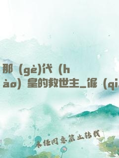 那個(gè)代號(hào)閻皇的救世主