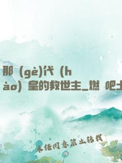那個(gè)代號(hào)閻皇的救世主