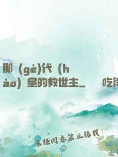 那個(gè)代號(hào)閻皇的救世主