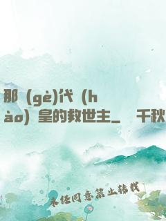 那個(gè)代號(hào)閻皇的救世主
