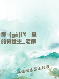 那個(gè)代號閻皇的救世主
