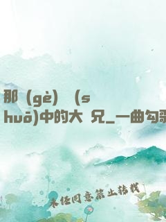 那個(gè)傳說(shuō)中的大師兄
