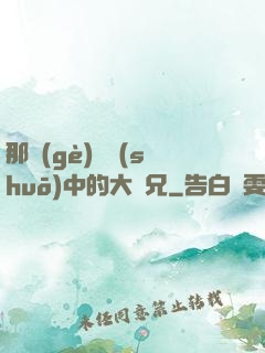 那個(gè)傳說(shuō)中的大師兄