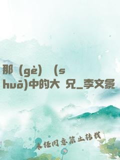 那個(gè)傳說(shuō)中的大師兄