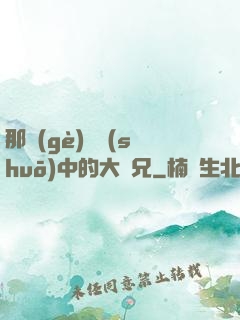 那個(gè)傳說(shuō)中的大師兄