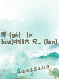 那個(gè)傳說(shuō)中的大師兄