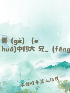 那個(gè)傳說(shuō)中的大師兄