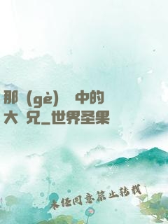 那個(gè)傳說中的大師兄