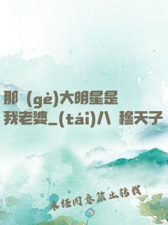 那個(gè)大明星是我老婆