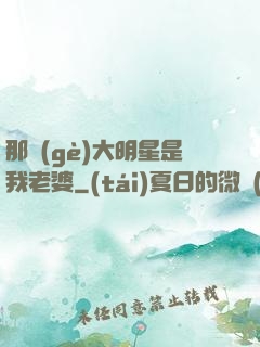 那個(gè)大明星是我老婆