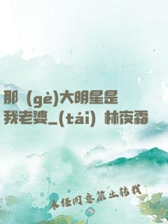 那個(gè)大明星是我老婆