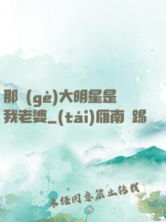 那個(gè)大明星是我老婆