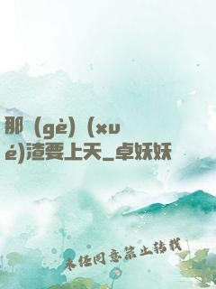 那個(gè)學(xué)渣要上天