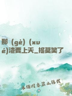 那個(gè)學(xué)渣要上天