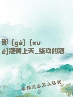 那個(gè)學(xué)渣要上天