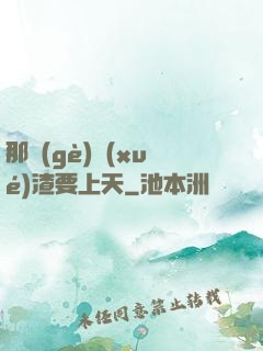 那個(gè)學(xué)渣要上天