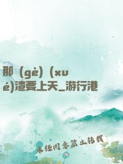 那個(gè)學(xué)渣要上天