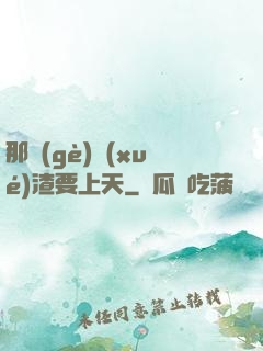 那個(gè)學(xué)渣要上天