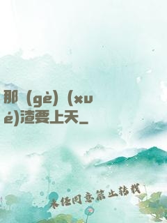 那個(gè)學(xué)渣要上天