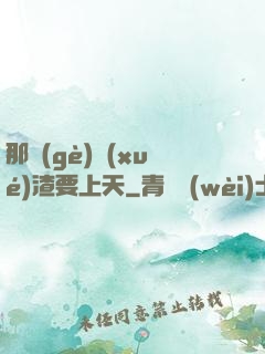 那個(gè)學(xué)渣要上天