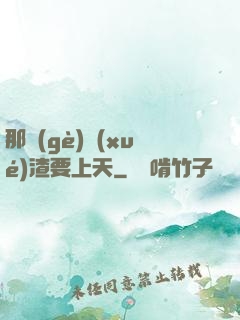 那個(gè)學(xué)渣要上天