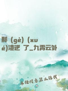 那個(gè)學(xué)渣逆襲了