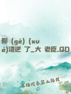那個(gè)學(xué)渣逆襲了