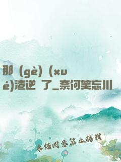 那個(gè)學(xué)渣逆襲了