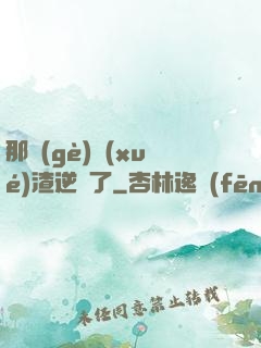 那個(gè)學(xué)渣逆襲了