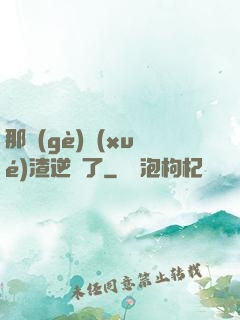 那個(gè)學(xué)渣逆襲了