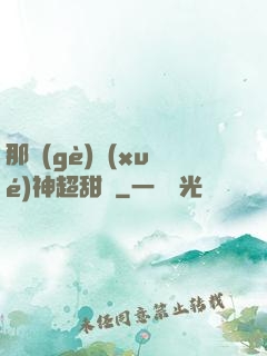 那個(gè)學(xué)神超甜噠