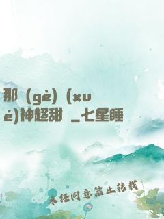 那個(gè)學(xué)神超甜噠