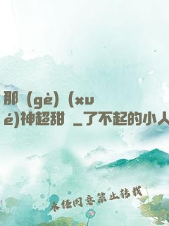 那個(gè)學(xué)神超甜噠