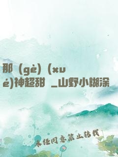 那個(gè)學(xué)神超甜噠