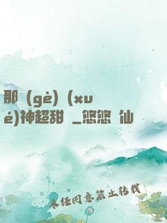 那個(gè)學(xué)神超甜噠