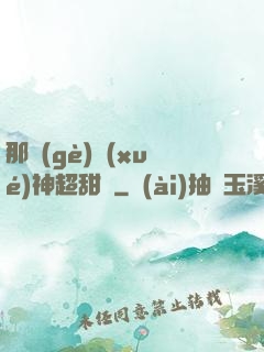 那個(gè)學(xué)神超甜噠