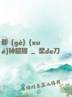那個(gè)學(xué)神超甜噠