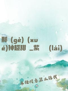 那個(gè)學(xué)神超甜噠