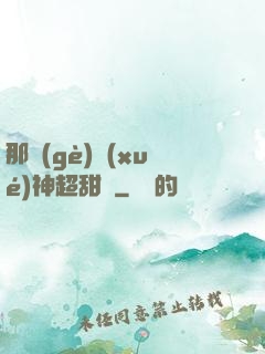 那個(gè)學(xué)神超甜噠