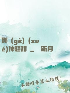 那個(gè)學(xué)神超甜噠